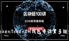 如何在TokenTokenIM钱包中设