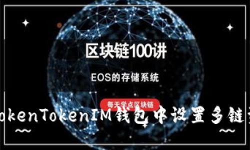 如何在TokenTokenIM钱包中设置多链资产管理