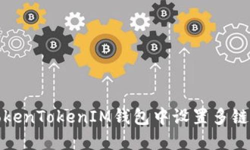 如何在TokenTokenIM钱包中设置多链资产管理