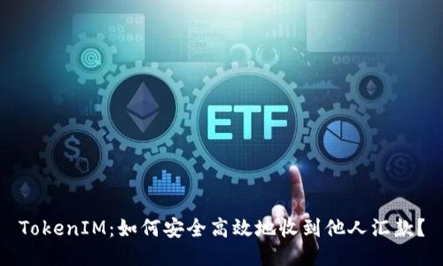 TokenIM：如何安全高效地收到他人汇款？