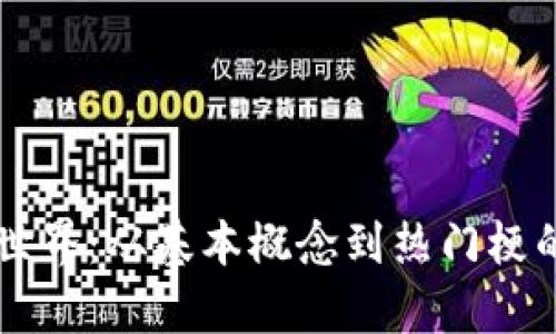 虚拟币的世界：从基本概念到热门梗的深度解析