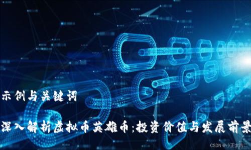 示例与关键词

深入解析虚拟币英雄币：投资价值与发展前景