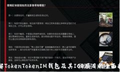   了解TokenTokenIM钱包及其