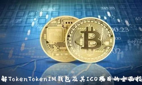   
了解TokenTokenIM钱包及其ICO项目的全面指南