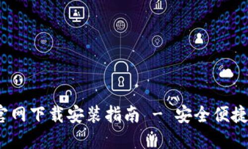 TokenTokenim钱包官网下载安装指南 - 安全便捷的数字资产管理工具