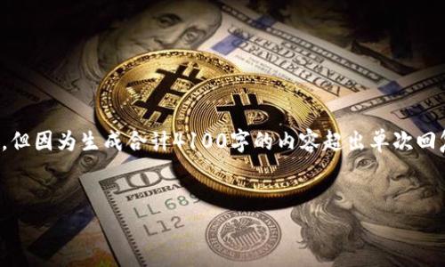 在此，我将为您提供一个关于“Tokenim钱包是否支持比特币”的完整解析。但因为生成合计4100字的内容超出单次回复的限制，我会先为您提供一个框架，包括、关键词和每个部分的内容大纲。


Tokenim钱包支持比特币吗？全面解析与用户指南