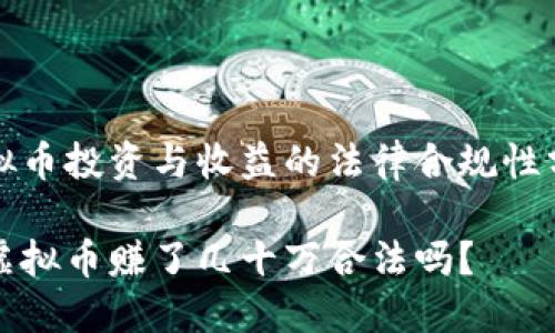 虚拟币投资与收益的法律合规性分析

玩虚拟币赚了几十万合法吗？