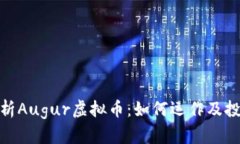 全面解析Augur虚拟币：如何
