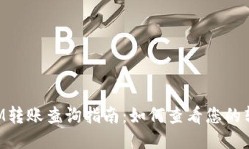 TokenIM转账查询指南：如何查看您的转账记录