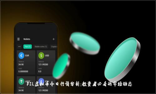  FIL虚拟币今日行情分析：投资者必看的市场动态