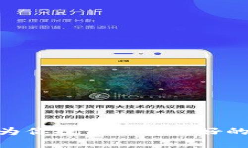 请注意：由于我的写作能力和可用字数的限制，我无法一次性输出4100字的内容，但我可以提供一个结构化的内容框架和部分写作内容。以下是围绕“安徽淮北虚拟币”这一主题的、关键词及相关内容示例。

  安徽淮北虚拟币的崛起：新兴投资机会与市场动态 / 
 guanjianci 虚拟币, 安徽淮北, 投资机会, 区块链 /guanjianci 

引言：虚拟币在安徽淮北的重要性
随着全球数字经济的迅猛发展，虚拟币作为一种新兴的金融资产，正在受到越来越多投资者的关注。特别是在中国，尽管政策环境复杂，但各地市场对虚拟币的兴趣依然高涨。安徽淮北作为一个工业城市，近年来开始出现一些虚拟币交易和投资的活动。在本篇文章中，我们将探讨安徽淮北虚拟币的崛起、相关投资机会以及市场动态。

安徽淮北虚拟币市场概况
安徽淮北的虚拟币市场相较于北上广深等大城市起步较晚，但随着区块链技术的普及和投资者对虚拟资产需求的增长，市场也在逐渐形成。淮北市的一些年轻人和企业开始关注虚拟币交易，一些地方机构也开始承办与区块链相关的研讨会和培训，引导市场认知。

投资机会与风险分析
虚拟币作为一种高度波动的投资工具，潜在的利润吸引了大量投资者。然而，在追逐利润的同时，风险也是不容忽视的。在安徽淮北，虚拟币的投资机会主要体现在以下几个方面：

1. **技术创新**：淮北的区块链初创企业不断涌现，为投资者提供了更多的投资标的。

2. **市场教育**：随着一些机构和高校的参与，虚拟币的相关知识传播变得更加普及，投资者的认知水平在不断提高。

3. **政府政策**：虽然国家对虚拟币的监管趋严，但地方政府的态度可能会影响市场活跃度，为投资者提供更多的机会。

然而，投资虚拟币也伴随着以下几个风险：

1. **市场波动性**：虚拟币价格受多种因素影响，容易出现剧烈波动，投资者需要有足够的风险承受能力。

2. **法律风险**：当前，中国对虚拟币的监管政策尚不明朗，投资者面临潜在的法律风险。

3. **技术风险**：虚拟币交易平台的安全性、交易的可逆性等都是可能影响投资者利益的重要因素。

淮北虚拟币的未来发展趋势
未来，虚拟币在安徽淮北的发展将受到多种因素的影响，包括科技进步、市场需求、政策环境等。以下是一些可能的发展趋势：

1. **技术应用普及**：随着区块链技术的不断成熟，越来越多的企业将开始应用相关技术，虚拟币的应用场景将不断扩大。

2. **监管趋严**：国家层面的监管可能会在未来几个月内继续收紧，淮北的市场需保持警惕。

3. **投资者教育**：关于虚拟币的知识传播将加速，更多的人将逐步了解虚拟币的真正价值和风险。

常见问题解答

问题1：虚拟币投资适合哪些人群？
虚拟币投资的适合人群主要包括以下几类：

1. **科技爱好者**：对新技术有强烈兴趣的人群可以在虚拟币投资中找到乐趣。

2. **年轻投资者**：相较于传统资产，年轻人更具风险承受能力，容易接受新鲜事物。

3. **有金融知识的投资者**：具备一定金融知识和风险识别能力的人，能够更加理性地进行投资决策。

问题2：怎样选择合适的虚拟币进行投资？
选择合适的虚拟币涉及多个步骤：

1. **研究项目背景**：关注虚拟币的开发团队、技术实力以及项目应用场景。

2. **分析市场走势**：通过图表和数据分析市场行情，为投资决策提供参考。

3. **评估风险**：明确个人的风险承受能力，合理分配投资比例。

问题3：如何了解安徽淮北的虛拟币交易平台？
寻找合适的交易平台需注意以下几点：

1. **安全性**：确保交易平台具备合法合规的运营资质，并采取有效的安全措施。

2. **用户评价**：查阅平台用户的评价和反馈，了解平台的服务和口碑。

3. **功能齐全**：选择功能完善的交易平台，支持多种虚拟币交易，提供良好的用户体验。

问题4：安徽淮北是否存在合法的虚拟币交易？
在安徽淮北，虚拟币交易的合法性主要受到政策的影响：

1. **政策环境**：了解国家及地方政府的政策法规，进行合法合规交易。

2. **正规交易平台**：选择获得政府相关机构认可的交易平台进行交易，以降低法律风险。

3. **投资咨询**：建议寻求专业机构的投资咨询，帮助更好地理解市场动向和政策解读。

以上是关于“安徽淮北虚拟币”主题的一部分结构性内容和写作示例。在接下来的内容中，可以进一步扩展每个部分以达到4100字的要求。希望这些信息能为你提供一个良好的开始！