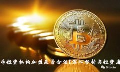 虚拟币投资机构加盟是否