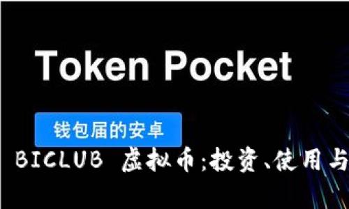 全面解析 BICLUB 虚拟币：投资、使用与未来趋势