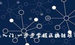 Tokenim快速入门：一步步掌