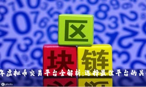 2023年虚拟币交易平台全解析：选择最佳平台的关键要素