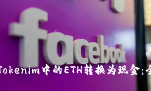 如何将Tokenim中的ETH转换为现金：全面指南