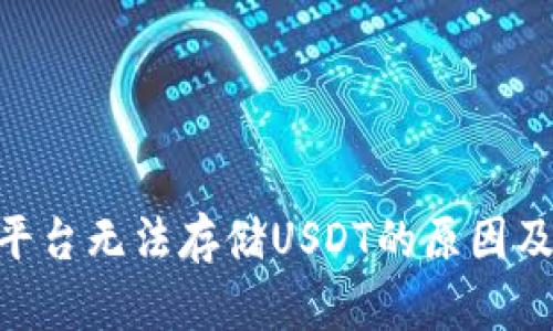 Tokenim平台无法存储USDT的原因及解决方案