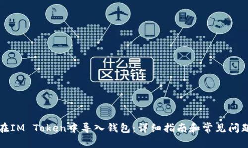 如何在IM Token中导入钱包：详细指南和常见问题解答