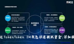 如何通过TokenToken IM钱包快