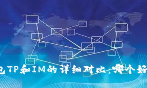 钱包TP和IM的详细对比：哪个好用？