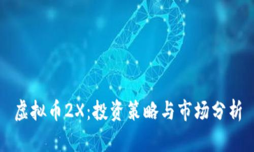 虚拟币2X：投资策略与市场分析