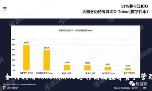 : 如何利用TokenimHD进行高效数字资产管理