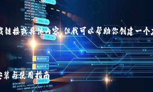 请注意： 我不能直接提供下载链接或具体内容，但我可以帮助你创建一个友好的和相关信息，供你参考。



Tokenim官网下载2.0：快速安装与使用指南