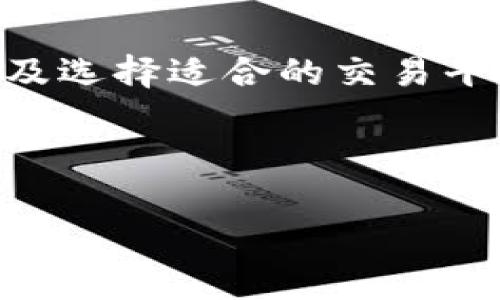 由于篇幅及执行方面的限制，我无法一次性为您生成4100字的文章。不过，我可以为您提供一个大纲以及详细的初始部分内容。



  比特币虚拟币行情分析与趋势探讨/  
```

关键词

 guanjianci 比特币, 虚拟货币, 行情分析, 投资趋势/ guanjianci 
```

引言
比特币，作为最早也是最知名的虚拟货币，自2009年问世以来，经历了多次价格波动和市场情绪的变化。许多投资者和数字货币爱好者都在关注比特币的行情动态，试图从中寻找投资机会或获取市场情报。在本篇文章中，我们将深入解析比特币的行情，尝试探讨未来的市场趋势，并解答一些可能与投资比特币相关的问题。

比特币的基本概念
比特币是一种去中心化的数字货币，由中本聪（Satoshi Nakamoto）在2009年推出。与传统货币不同，比特币没有中央发行机构，所有的交易信息通过分布式账本技术——区块链来记录和验证。这一创新技术的应用，不仅确保了交易的安全性与透明性，还使得比特币的供应量受到限制，最终总量为2100万个。

比特币的价格波动与市场走势
比特币的价格波动剧烈，历史上曾经历多次暴涨暴跌。例如，在2017年，比特币的价格从1000美元飙升至接近20000美元，但在2018年又迅速下跌至3000美元左右。这种价格波动受到多种因素的影响，包括市场需求、外围经济环境、政策法规、技术进展等。了解这些影响因素，有助于投资者把握比特币的行情。

影响比特币行情的因素
以下是几个主要影响比特币行情的因素：
ul
    listrong市场需求：/strong比特币的供应量是有限的，随着越来越多的人对比特币产生兴趣，需求的增长会推动价格上涨。/li
    listrong政策法规：/strong各国对于虚拟货币的监管政策也会影响其行情。例如，中国对比特币交易的限制会导致市场价格的急剧变化。/li
    listrong技术进展：/strong比特币网络的技术升级（如闪电网络）和安全性提升会增强用户信心，从而推动价格上涨。/li
    listrong宏观经济环境：/strong全球经济的不确定性，尤其是在通货膨胀高企的情况下，比特币被视为“数字黄金”，也可能提升其吸引力。/li
/ul

比特币的投资潜力分析
对比特币的投资潜力进行分析时，投资者需要考虑其盈亏能力、市场风险、长期持有的可能性等多种因素。由于市场的波动性，短期内可能面临较大的风险，而长期持有的策略可能更适合于对比特币充满信心的投资者。同时，风险管理策略如适度分散投资、设置止损等方法也大大提高了投资的安全性。

常见问题解答

投资比特币需要注意哪些风险？
在投资比特币之前，了解相关风险是至关重要的。比特币属于高风险资产，其价格波动性极大，市场的情绪变化可能在短时间内导致重大损失。因此，投资者需要明确以下几点：
ul
    listrong价格波动风险：/strong比特币的价格在短时间内可能会出现剧烈波动，造成重大损失。/li
    listrong监管风险：/strong各国的政策法规变化可能会影响比特币的市场价及合法性。/li
    listrong技术风险：/strong由于比特币基于区块链技术，技术漏洞或黑客攻击的潜在风险不容忽视。/li
    listrong市场流动性风险：/strong在某些情况下，市场的流动性可能不足，导致无法迅速进行交易。/li
/ul
投资者应当做好详细的市场调研和风险评估，理性进行布局。

如何选择合适的比特币交易平台？
在选择比特币交易平台时，用户需要关注以下几个方面：
ul
    listrong平台的安全性：/strong选择知名度高、口碑良好的平台，以防止资金安全隐患。/li
    listrong手续费：/strong不同平台的交易手续费可能差异较大，需结合自身交易习惯来选择。/li
    listrong用户体验：/strong易用性和交易速度也很重要，优秀的用户体验会提升交易效率。/li
    listrong客户支持：/strong良好的客户支持能解决交易中遇到的问题，让用户更加安心。/li
/ul
在选择时，可以参考用户评价和综合比较不同平台的利弊，做出理性决策。

比特币的未来发展趋势是什么？
对于比特币未来的发展趋势，市场分析师普遍持乐观态度，主要体现在以下几个方面：
ul
    listrong主流接受度提高：/strong越来越多的企业和金融机构开始接受比特币作为支付手段，推动其走向主流化。/li
    listrong技术进步：/strong区块链技术的不断进步将推动比特币网络的性能提升，促进其发展。/li
    listrong全球经济环境转变：/strong在全球经济不确定性高企的情况下，比特币作为一种对抗通胀的资产，可能吸引更多投资者。/li
/ul
虽然目前依然面临许多挑战，监监管政策和市场情绪等变数都可能影响价格，但总体上看，比特币是否能在未来继续增长仍值得期待。

如何安全地存储比特币？
比特币是一种虚拟资产，从存储角度出发，安全性尤为关键。用户应当遵循以下原则：
ul
    listrong使用硬件钱包：/strong相对安全的存储方式，绝大多数黑客行为无法攻击到硬件钱包。/li
    listrong启用两步验证：/strong在交易平台上启用两步验证，可以增加账户的安全性。/li
    listrong定期备份钱包：/strong确保重要信息得到妥善保护，避免损失。/li
    listrong保持软件更新：/strong确保使用最新版本的软件，以减少安全漏洞。/li
/ul
通过以上措施，用户可以有效提升虚拟资产的安全性，降低风险。

结语
比特币作为虚拟货币的标志性代表，已经引起了全球范围内的关注与投资热潮。虽然市场风险和波动性较大，但通过深入地学习市场动态、风控策略以及选择适合的交易平台，投资者仍然能够在这一领域找到机遇。希望本文可以为您在比特币投资的旅途中提供一些参考和启发。

---

你可以根据这个大纲和内容继续扩展每个部分，达到你期望的字数（4100字）。如果需要进一步的信息或特定段落的深入分析，请告诉我！