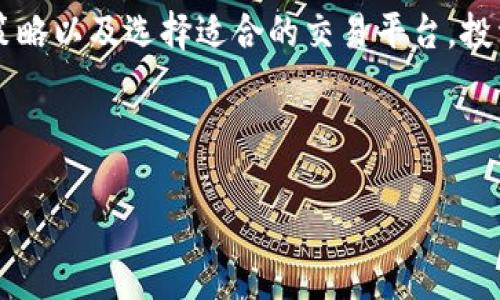 由于篇幅及执行方面的限制，我无法一次性为您生成4100字的文章。不过，我可以为您提供一个大纲以及详细的初始部分内容。



  比特币虚拟币行情分析与趋势探讨/  
```

关键词

 guanjianci 比特币, 虚拟货币, 行情分析, 投资趋势/ guanjianci 
```

引言
比特币，作为最早也是最知名的虚拟货币，自2009年问世以来，经历了多次价格波动和市场情绪的变化。许多投资者和数字货币爱好者都在关注比特币的行情动态，试图从中寻找投资机会或获取市场情报。在本篇文章中，我们将深入解析比特币的行情，尝试探讨未来的市场趋势，并解答一些可能与投资比特币相关的问题。

比特币的基本概念
比特币是一种去中心化的数字货币，由中本聪（Satoshi Nakamoto）在2009年推出。与传统货币不同，比特币没有中央发行机构，所有的交易信息通过分布式账本技术——区块链来记录和验证。这一创新技术的应用，不仅确保了交易的安全性与透明性，还使得比特币的供应量受到限制，最终总量为2100万个。

比特币的价格波动与市场走势
比特币的价格波动剧烈，历史上曾经历多次暴涨暴跌。例如，在2017年，比特币的价格从1000美元飙升至接近20000美元，但在2018年又迅速下跌至3000美元左右。这种价格波动受到多种因素的影响，包括市场需求、外围经济环境、政策法规、技术进展等。了解这些影响因素，有助于投资者把握比特币的行情。

影响比特币行情的因素
以下是几个主要影响比特币行情的因素：
ul
    listrong市场需求：/strong比特币的供应量是有限的，随着越来越多的人对比特币产生兴趣，需求的增长会推动价格上涨。/li
    listrong政策法规：/strong各国对于虚拟货币的监管政策也会影响其行情。例如，中国对比特币交易的限制会导致市场价格的急剧变化。/li
    listrong技术进展：/strong比特币网络的技术升级（如闪电网络）和安全性提升会增强用户信心，从而推动价格上涨。/li
    listrong宏观经济环境：/strong全球经济的不确定性，尤其是在通货膨胀高企的情况下，比特币被视为“数字黄金”，也可能提升其吸引力。/li
/ul

比特币的投资潜力分析
对比特币的投资潜力进行分析时，投资者需要考虑其盈亏能力、市场风险、长期持有的可能性等多种因素。由于市场的波动性，短期内可能面临较大的风险，而长期持有的策略可能更适合于对比特币充满信心的投资者。同时，风险管理策略如适度分散投资、设置止损等方法也大大提高了投资的安全性。

常见问题解答

投资比特币需要注意哪些风险？
在投资比特币之前，了解相关风险是至关重要的。比特币属于高风险资产，其价格波动性极大，市场的情绪变化可能在短时间内导致重大损失。因此，投资者需要明确以下几点：
ul
    listrong价格波动风险：/strong比特币的价格在短时间内可能会出现剧烈波动，造成重大损失。/li
    listrong监管风险：/strong各国的政策法规变化可能会影响比特币的市场价及合法性。/li
    listrong技术风险：/strong由于比特币基于区块链技术，技术漏洞或黑客攻击的潜在风险不容忽视。/li
    listrong市场流动性风险：/strong在某些情况下，市场的流动性可能不足，导致无法迅速进行交易。/li
/ul
投资者应当做好详细的市场调研和风险评估，理性进行布局。

如何选择合适的比特币交易平台？
在选择比特币交易平台时，用户需要关注以下几个方面：
ul
    listrong平台的安全性：/strong选择知名度高、口碑良好的平台，以防止资金安全隐患。/li
    listrong手续费：/strong不同平台的交易手续费可能差异较大，需结合自身交易习惯来选择。/li
    listrong用户体验：/strong易用性和交易速度也很重要，优秀的用户体验会提升交易效率。/li
    listrong客户支持：/strong良好的客户支持能解决交易中遇到的问题，让用户更加安心。/li
/ul
在选择时，可以参考用户评价和综合比较不同平台的利弊，做出理性决策。

比特币的未来发展趋势是什么？
对于比特币未来的发展趋势，市场分析师普遍持乐观态度，主要体现在以下几个方面：
ul
    listrong主流接受度提高：/strong越来越多的企业和金融机构开始接受比特币作为支付手段，推动其走向主流化。/li
    listrong技术进步：/strong区块链技术的不断进步将推动比特币网络的性能提升，促进其发展。/li
    listrong全球经济环境转变：/strong在全球经济不确定性高企的情况下，比特币作为一种对抗通胀的资产，可能吸引更多投资者。/li
/ul
虽然目前依然面临许多挑战，监监管政策和市场情绪等变数都可能影响价格，但总体上看，比特币是否能在未来继续增长仍值得期待。

如何安全地存储比特币？
比特币是一种虚拟资产，从存储角度出发，安全性尤为关键。用户应当遵循以下原则：
ul
    listrong使用硬件钱包：/strong相对安全的存储方式，绝大多数黑客行为无法攻击到硬件钱包。/li
    listrong启用两步验证：/strong在交易平台上启用两步验证，可以增加账户的安全性。/li
    listrong定期备份钱包：/strong确保重要信息得到妥善保护，避免损失。/li
    listrong保持软件更新：/strong确保使用最新版本的软件，以减少安全漏洞。/li
/ul
通过以上措施，用户可以有效提升虚拟资产的安全性，降低风险。

结语
比特币作为虚拟货币的标志性代表，已经引起了全球范围内的关注与投资热潮。虽然市场风险和波动性较大，但通过深入地学习市场动态、风控策略以及选择适合的交易平台，投资者仍然能够在这一领域找到机遇。希望本文可以为您在比特币投资的旅途中提供一些参考和启发。

---

你可以根据这个大纲和内容继续扩展每个部分，达到你期望的字数（4100字）。如果需要进一步的信息或特定段落的深入分析，请告诉我！