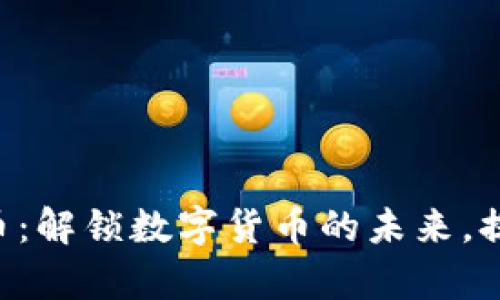 ospay虚拟币：解锁数字货币的未来，提升交易效率