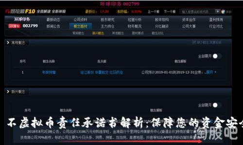 : 不虚拟币责任承诺书解析：保障您的资金安全