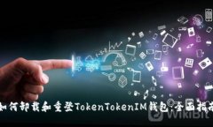 如何卸载和重登TokenToken