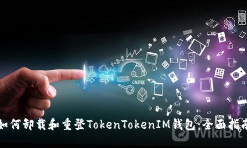 如何卸载和重登TokenTokenIM钱包：全面指南