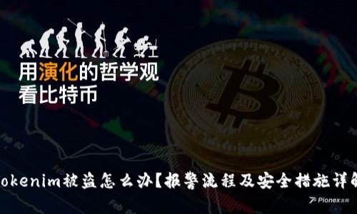 Tokenim被盗怎么办？报警流程及安全措施详解