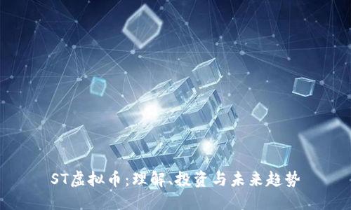 ST虚拟币：理解、投资与未来趋势