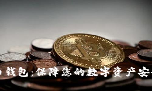 信赖的虚拟币钱包：保障您的数字资产安全与便捷管理