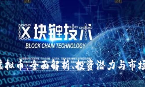 INJ虚拟币：全面解析、投资潜力与市场前景