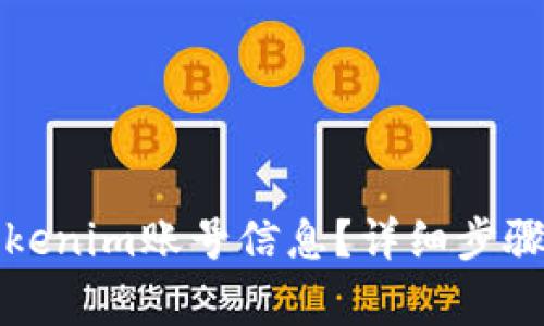 如何查看Tokenim账号信息？详细步骤和注意事项