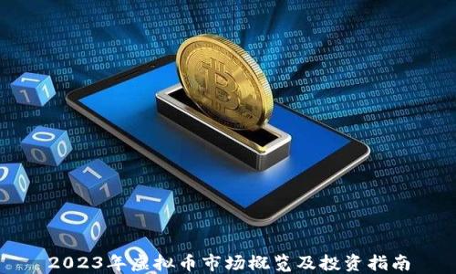 
2023年虚拟币市场概览及投资指南