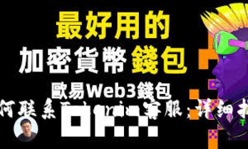 如何联系Tokenim客服：详细指南