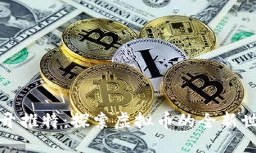 打开推特：探索虚拟币的全新世界