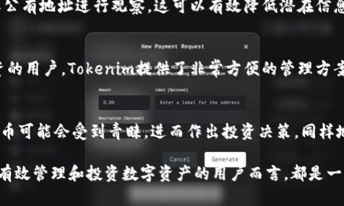 Tokenim及其观察钱包功能的介绍
Tokenim是一个旨在帮助用户管理加密资产和数字货币的工具，随着区块链和加密货币的迅猛发展，越来越多的人开始关注如何高效、安全地管理他们的数字资产。Tokenim的核心功能之一是观察钱包，这一功能为用户提供了对不同钱包的实时监控，无论是自己的钱包还是他人的钱包。在发展壮大的数字货币市场中，观察钱包功能显得尤为重要，因为它能够帮助用户跟踪交易活动，了解市场动态，以及进行更明智的投资决策。

观察钱包的意义
观察钱包功能的主要优势在于它能让用户实时了解自己或他人在区块链上的交易行为，尤其是在数字货币市场的波动性很大的情况下。用户可以利用观察钱包功能监控特定地址的余额变化和交易记录，帮助他们把握市场脉动，作出快速反应。

此外，通过观察钱包，用户还可以追踪一些大户的交易行为，这在投资策略中尤为重要。许多用户习惯分析“鲸鱼”的交易模式，以此判断市场的走势。如果观察到某个大户在大量抛售某种数字货币，可能预示着市场将会出现价格下跌的趋势，反之亦然。

Tokenim的观察钱包功能如何使用
要使用Tokenim的观察钱包功能，用户需要首先创建一个帐户并登录。登录后，用户可以在主面板上找到“观察钱包”选项。接下来，用户只需输入想要监控的钱包地址，Tokenim将开始跟踪该地址的交易活动。

用户可以设置通知，以便在特定交易发生时接收警报。这意味着当某个地址进行资金转账或交易时，用户将会及时收到通知，确保他们不会错过任何重要的市场动态。这种实时监控功能可以大大提高用户的交易效率与反应速度。

Tokenim观察钱包功能的优缺点
虽然Tokenim的观察钱包功能提供了众多便利，但也存在一些局限性。首先，观察钱包功能无法直接管理钱包的资金，用户必须在其他钱包或者交易所进行交易。此外，观察工具的有效性取决于用户对识别和解读交易模式的能力，初学者可能需要一些时间来适应。

尽管如此，Tokenim的观察钱包功能提供了极大的便利性，特别是对于那些希望进行市场分析和策略判断的用户。通过智能化的工具和信息，用户能够为他们的投资决策提供可靠的数据支持。

常见问题解答

1. Tokenim的观察钱包功能收费吗？
许多用户都关心使用Tokenim观察钱包功能是否需要付费。实际上，Tokenim 提供了多种套餐选项，部分基础功能是免费的，而高级功能通常需要付费订阅。用户需根据自己的需求选择合适的服务，比如观察钱包的数量、交易通知的频率等。也可能提供试用期，让用户在决定购买之前，先了解其功能和优势。

2. 如何确保观察钱包的安全性和隐私？
在区块链技术中，虽然交易记录是公开的，但保护用户的隐私依然至关重要。Tokenim采取多层加密措施保障用户数据的安全。在使用观察钱包功能时，用户不需要提供他们的私钥，仅需使用其公有地址进行观察，这可以有效降低潜在信息泄露的风险。同时，定期检查更新和利用安全软件，也能有效增强安全性。

3. Tokenim是否支持多种类型的数字货币观察？
Tokenim的观察钱包功能支持多种主流数字货币，包括比特币、以太坊和其他ERC-20代币。用户可以灵活选择和添加需要观察的各种钱包地址。这样，特别是对于那些在多种币种之间进行投资的用户，Tokenim提供了非常方便的管理方案。

4. 观察钱包功能如何帮助用户进行市场分析？
观察钱包功能对于进行市场分析的帮助不可小觑。通过跟踪特定钱包的交易行为，用户能够识别出市场中资金流动的趋势。比如，当观察到某个钱包频繁购买某种货币时，用户可以意识到该货币可能会受到青睐，进而作出投资决策。同样地，如果大量即将进入市场的资金被转出，用户也应当对此保持警惕，及时调整他们的投资策略。

总结而言，Tokenim的观察钱包功能为用户提供了强大的工具，让用户能够在复杂的市场中掌握关键信息，做出更明智的加密投资决策。随着区块链技术的日益普及，掌握这些工具对任何希望有效管理和投资数字资产的用户而言，都是一种必需的技能。