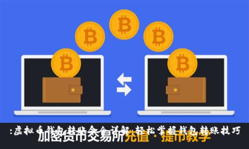:虚拟币钱包转账命令详解：轻松掌握钱包转账技巧