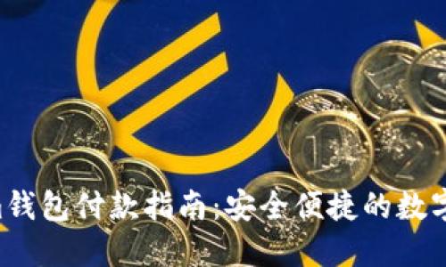 Tokentokenim钱包付款指南：安全便捷的数字货币交易方案