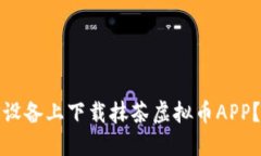  如何在iOS设备上下载抹茶