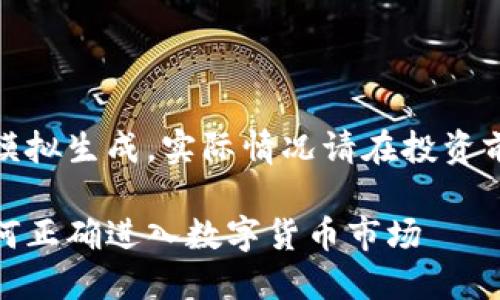注意：以下内容为模拟生成，实际情况请在投资前多做调研和确认。

炒虚拟币行业：如何正确进入数字货币市场