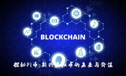 探秘Pi币：新兴虚拟币的未来与价值