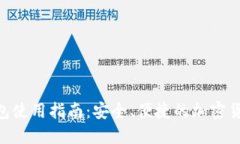 Tokenim钱包使用指南：安全