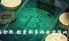 虚拟币与炒股：投资新手
