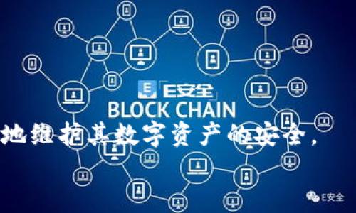 如何保护您的TokenTokenim钱包安全：授权被盗的预防与应对措施
TokenTokenim钱包, 钱包安全, 授权被盗, 加密货币安全/guanjianci

引言
随着加密货币的普及，越来越多的人开始使用加密钱包来存储和管理他们的数字资产。其中，TokenTokenim钱包以其友好的用户界面和强大的功能吸引了大量用户。然而，随着用户基数的增加，关于钱包安全的问题也日益突出，特别是钱包授权被盗的事件时有发生。本文将为您提供全面的关于如何保护您的TokenTokenim钱包免受授权被盗的指南，同时详细介绍相关问题及其解决方案。

TokenTokenim钱包简介
TokenTokenim钱包是一种热钱包，旨在为用户提供方便的加密货币管理体验。它支持多种加密货币的存储和交易，用户可以随时随地通过网络访问自己的资产。TokenTokenim钱包凭借其易用性和功能强大，得到了不少用户的青睐。

钱包授权被盗的原因
钱包授权被盗通常是由以下几个原因造成的：
ul
    listrong钓鱼攻击：/strong攻击者通过伪造网站或应用程序，引导用户输入他们的私钥或助记词，从而获取钱包的访问权限。/li
    listrong恶意软件：/strong如果用户的设备感染了恶意软件，攻击者可能会通过这些软件获取用户的敏感信息。/li
    listrong社交工程学：/strong攻击者可能利用社交工程手段，诱骗用户自愿提供授权信息。/li
    listrong不安全的网络：/strong在公共Wi-Fi环境中进行加密资产交易时，用户可能面临较高的安全风险。/li
/ul

如何保护您的TokenTokenim钱包
以下是一些有效的方法，可以帮助您保护TokenTokenim钱包的安全：

h4使用复杂的密码/h4
用户应设定一个强密码来保护其钱包账户。强密码通常包含字母、数字和特殊字符，长度不应少于12位。避免使用生日、姓名等容易被猜到的信息。

h4启用双重认证/h4
双重认证（2FA）为用户提供了一层额外的保护。虽然黑客可能获得了用户的密码，但没有第二步验证信息，他们仍然无法访问账户。推荐使用Google Authenticator或Authy等应用进行双重认证。

h4保持软件更新/h4
确保TokenTokenim钱包及其相关应用程序始终保持最新版本，以便及时获取安全补丁和更新。这是防止已知漏洞被攻击者利用的重要步骤。

h4保护私钥和助记词/h4
私钥和助记词是访问您钱包的唯一凭证，切勿将其与他人分享或存储在不安全的地方。此外，用户可以考虑将私钥离线存储在纸上或硬件钱包中。

h4警惕钓鱼网站和应用/h4
用户在访问钱包时应确保地址栏的URL正确，并检查网站的安全证书。如果收到可疑的链接或信息，请谨慎处理并进行确认。

h4定期检查账户活动/h4
定期查看您的钱包活动，检查是否有可疑的交易。如果发现异常活动，应立即采取措施，例如更改密码和联系支持团队。

相关问题解答

h4问题一：如果我的TokenTokenim钱包被盗，我该怎么办？/h4
如果您发现TokenTokenim钱包被盗，务必立即采取如下步骤：
ul
    listrong立即更改密码：/strong首先立即更改令牌和相关账户的密码，包括电子邮箱的密码，以防攻陷的黑客继续获取安全信息。/li
    listrong冻结账户：/strong立即与TokenTokenim客户支持联系，告知他们发生盗窃事件。他们可能会为您提供进一步的帮助，甚至能帮助冻结账户中的资产。/li
    listrong报告盗窃事件：/strong向所在国家的执法机构进行报案，提供必要的相关信息。/li
    listrong检查受影响设备：/strong通过全面扫描计算机和手机，检查是否有恶意程序存在。不妨考虑重装操作系统，确保所有关键数据安全。/li
/ul
重要的是，及时采取措施可以最大限度地减少损失，并提高追回资产的可能性。

h4问题二：如何识别钓鱼攻击？/h4
钓鱼攻击是网络安全中的常见问题，尤其是在加密货币领域。以下是识别钓鱼攻击的一些方法：
ul
    listrong检查链接的真实性：/strong在点击链接之前，将鼠标悬停在链接上检查实际URL是否与所描述的网站一致，包括拼写和域名的细节。（比如，是否有额外的字母或域名后缀）/li
    listrong邮件语法和内容：/strong钓鱼邮件通常存在拼写错误和语法问题，且内容往往不够专业。合法机构的邮件通常会有清晰的格式和专业的语言。/li
    listrong不要回复任何邮件：/strong合法机构不会通过邮件即可要求敏感信息，例如密码或助记词。如果您遇到此类请求，建议直接去官方网站进行确认。/li
    listrong使用网络安全工具：/strong一些浏览器和安全软件可以帮助识别和拦截钓鱼网站，定期更新这些工具以确保其有效性。/li
/ul
提高对钓鱼攻击的警惕性，可以有效保护用户的资金和个人信息。

h4问题三：如何备份我的TokenTokenim钱包？/h4
备份是确保钱包安全和资产不丢失的重要步骤。以下是备份TokenTokenim钱包的一些建议：
ul
    listrong生成助记词：/strong许多钱包会在创建时生成助记词，这个助记词可以用来恢复钱包。务必在安全的地方记录此信息，避免丢失。/li
    listrong导出私钥：/strong如果TokenTokenim钱包支持导出私钥，可以将其保存在安全的地方，例如密码管理器。不应将私钥存储在云端或容易被黑客获取的地方。/li
    listrong定期备份：/strong不仅在创建时备份还应定期更新备份。例如，每当您进行重要交易后，建议更新备份。/li
    listrong使用硬件钱包：/strong硬件钱包是一种专门为加密货币设计的安全设备，适合长期存储资产。许多用户结合热钱包和硬件钱包的使用方式，在便捷和安全之间寻求平衡。/li
/ul
备份钱包将为您提供额外的安全层次，一旦出现问题，可以及时恢复资产。

h4问题四：TokenTokenim钱包与其他钱包的安全性比较/h4
TokenTokenim钱包在加密货币市场上并不是唯一的选项，了解其与其他钱包类型的安全性比较是非常重要的。以下是几种常见钱包的安全性对比：
ul
    listrong热钱包（如TokenTokenim）：/strong热钱包存在于网络之中，方便快速交易，但因其在线特性，容易受到黑客攻击和恶意软件的威胁。安全性虽有提升，但仍需用户谨慎使用，特别是涉及较大金额时。/li
    listrong冷钱包（硬件钱包）：/strong硬件钱包是一种离线存储的设备，极大程度上降低了被黑客攻击的风险。其缺点在于稍微复杂的使用流程，且成本较高。然而，涉及大额投资时，这也是最安全的选择。/li
    listrong纸钱包： /strong将私钥和助记词打印在纸上，完全不联网，因此不易受到网络攻击。但纸张丢失或者被损坏会导致资产永久丢失，这就需要用户拥有良好的存储习惯。/li
/ul
总体而言，不同钱包各有优缺点，用户应根据个人需求选择适合自己的钱包类型。有条件的话，结合使用冷钱包和热钱包，能够有效的平衡方便性与安全性。

总结
在加密货币不断发展的时代，保护自己的TokenTokenim钱包免受授权被盗是每个用户的责任与义务。通过制定合理的安全策略、提高个人安全意识和时刻保持警惕，用户就能较好地维护其数字资产的安全。
希望通过本文提供的信息，能够帮助广大的TokenTokenim钱包用户更有效地保证其钱包安全，避免因盗窃风险而导致的重大财务损失。